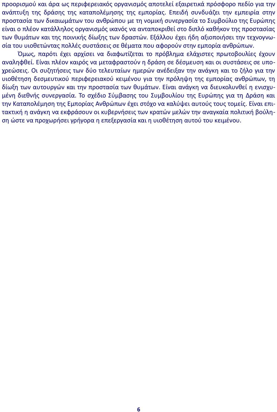 της προστασίας των θυμάτων και της ποινικής δίωξης των δραστών. Εξάλλου έχει ήδη αξιοποιήσει την τεχνογνωσία του υιοθετώντας πολλές συστάσεις σε θέματα που αφορούν στην εμπορία ανθρώπων.