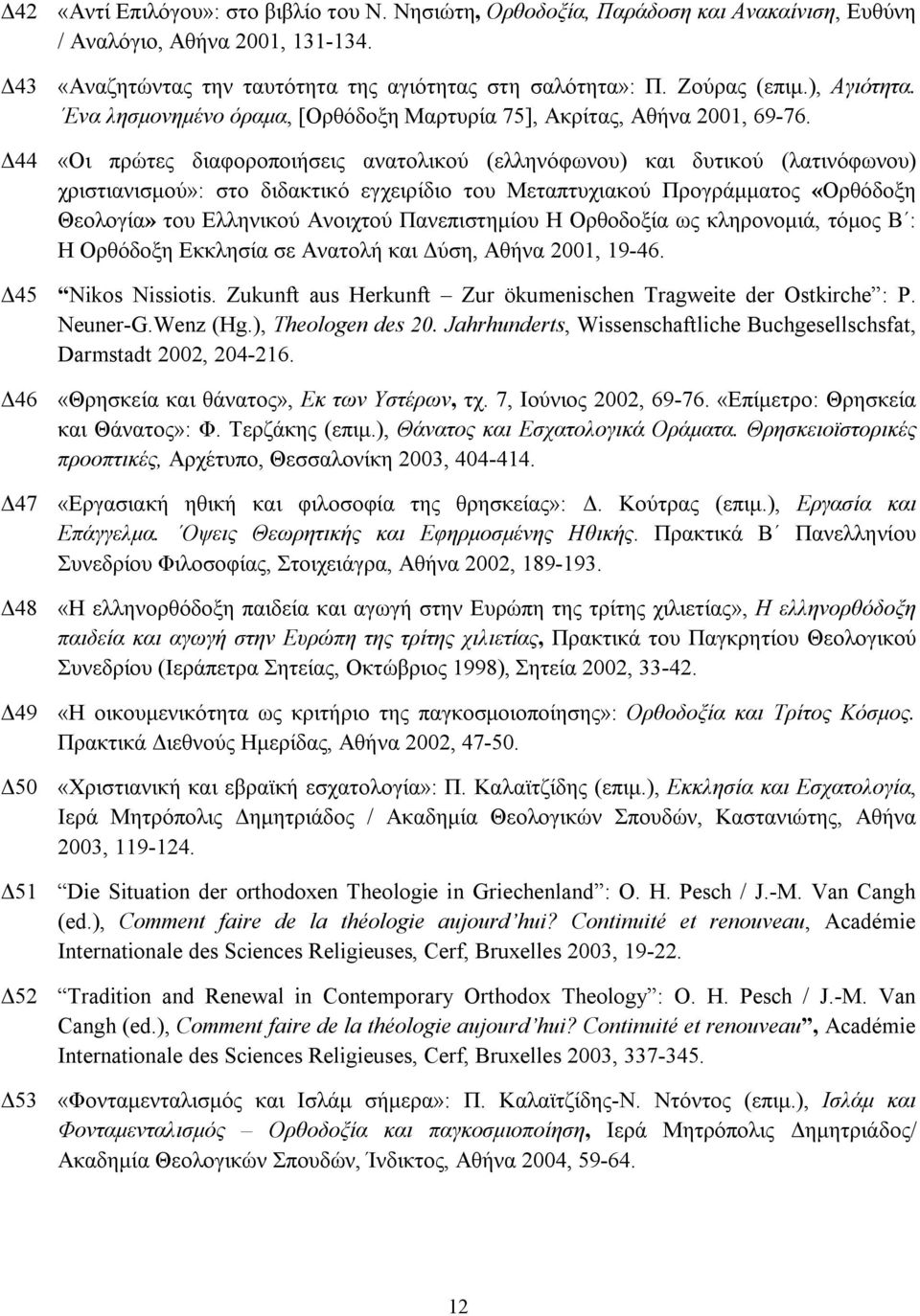 Δ44 «Οι πρώτες διαφοροποιήσεις ανατολικού (ελληνόφωνου) και δυτικού (λατινόφωνου) χριστιανισμού»: στο διδακτικό εγχειρίδιο του Μεταπτυχιακού Προγράμματος «Ορθόδοξη Θεολογία» του Ελληνικού Ανοιχτού