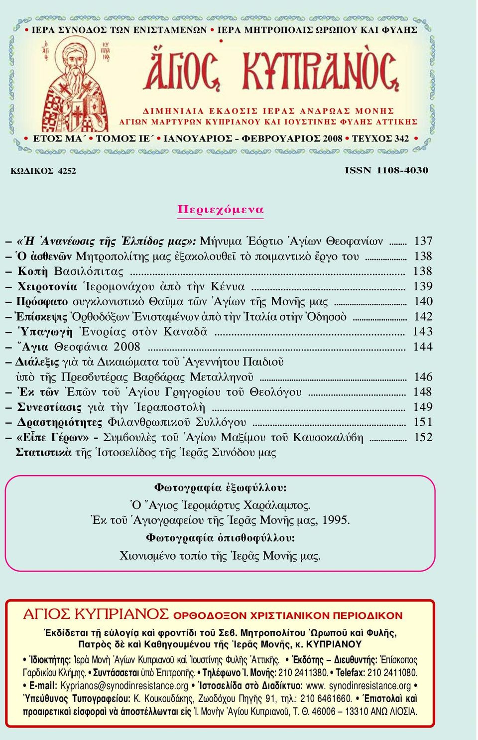 .. 138 Κοπὴ Βασιλόπιτας... 138 Χειροτονία Ιερομονάχου ἀπὸ τὴν Κένυα... 139 Πρόσφατο συγκλονιστικὸ Θαῦμα τῶν Αγίων τῆς Μονῆς μας... 140 Επίσκεψις Ορθοδόξων Ενισταμένων ἀπὸ τὴν Ιταλία στὴν Οδησσὸ.