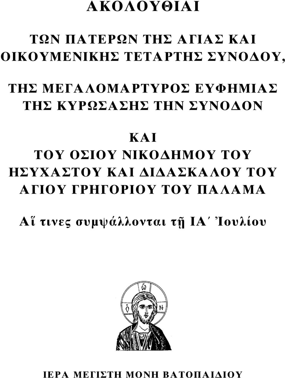 ΟΣΙΟΥ ΝΙΚΟ ΗΜΟΥ ΤΟΥ ΗΣΥΧΑΣΤΟΥ ΚΑΙ Ι ΑΣΚΑΛΟΥ ΤΟΥ ΑΓΙΟΥ ΓΡΗΓΟΡΙΟΥ