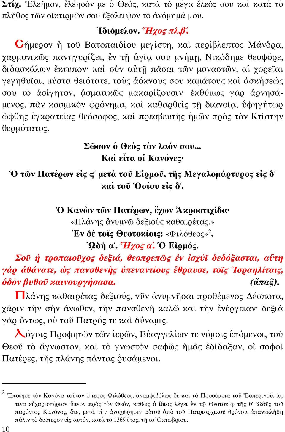 όκνους σου καµά ους κα σκήσεώς σου σίγη ον, σµα ικ ς µακαρίζουσιν κθύµως γ ρ ρνησά- µενος, π ν κοσµικ ν φρόνηµα, κα καθαρθε ς διανοί, φηγή ωρ φθης γκρα είας θεόσοφος, κα πρεσβευ ς µ ν πρ ς ν Κ ίσ ην