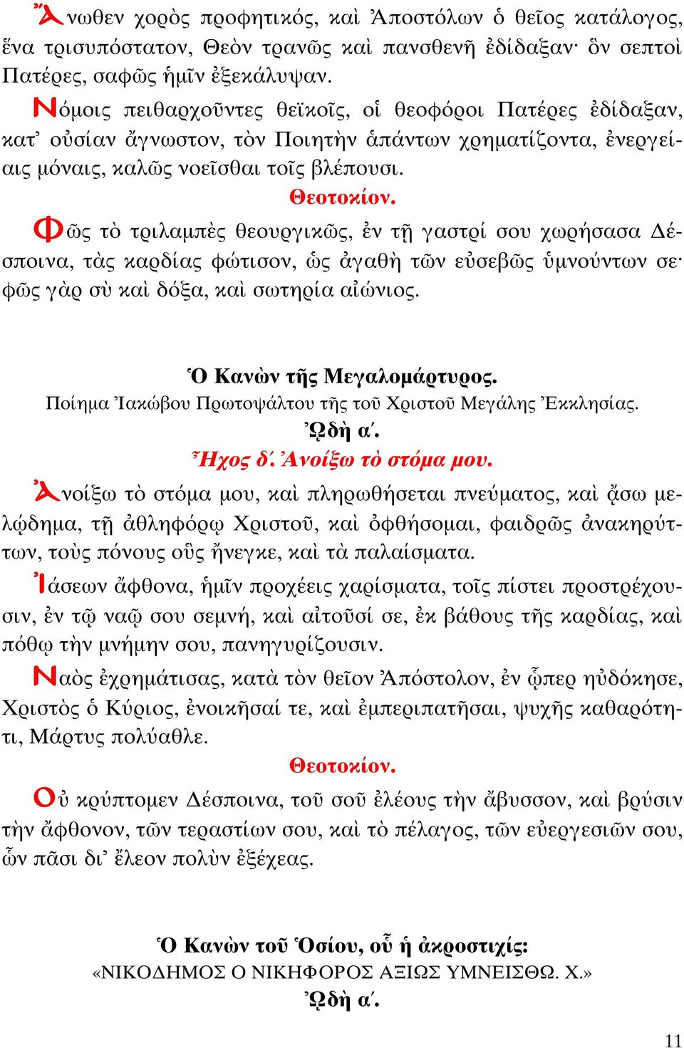 Φ ς ριλαµπ ς θεουργικ ς, ν γασ ρί σου χωρήσασα έσποινα, ς καρδίας φώ ισον, ς γαθ ν ε σεβ ς µνούν ων σε φ ς γ ρ σ κα δόξα, κα σω ηρία α ώνιος. Καν ν ς Μεγαλοµάρ υρος.