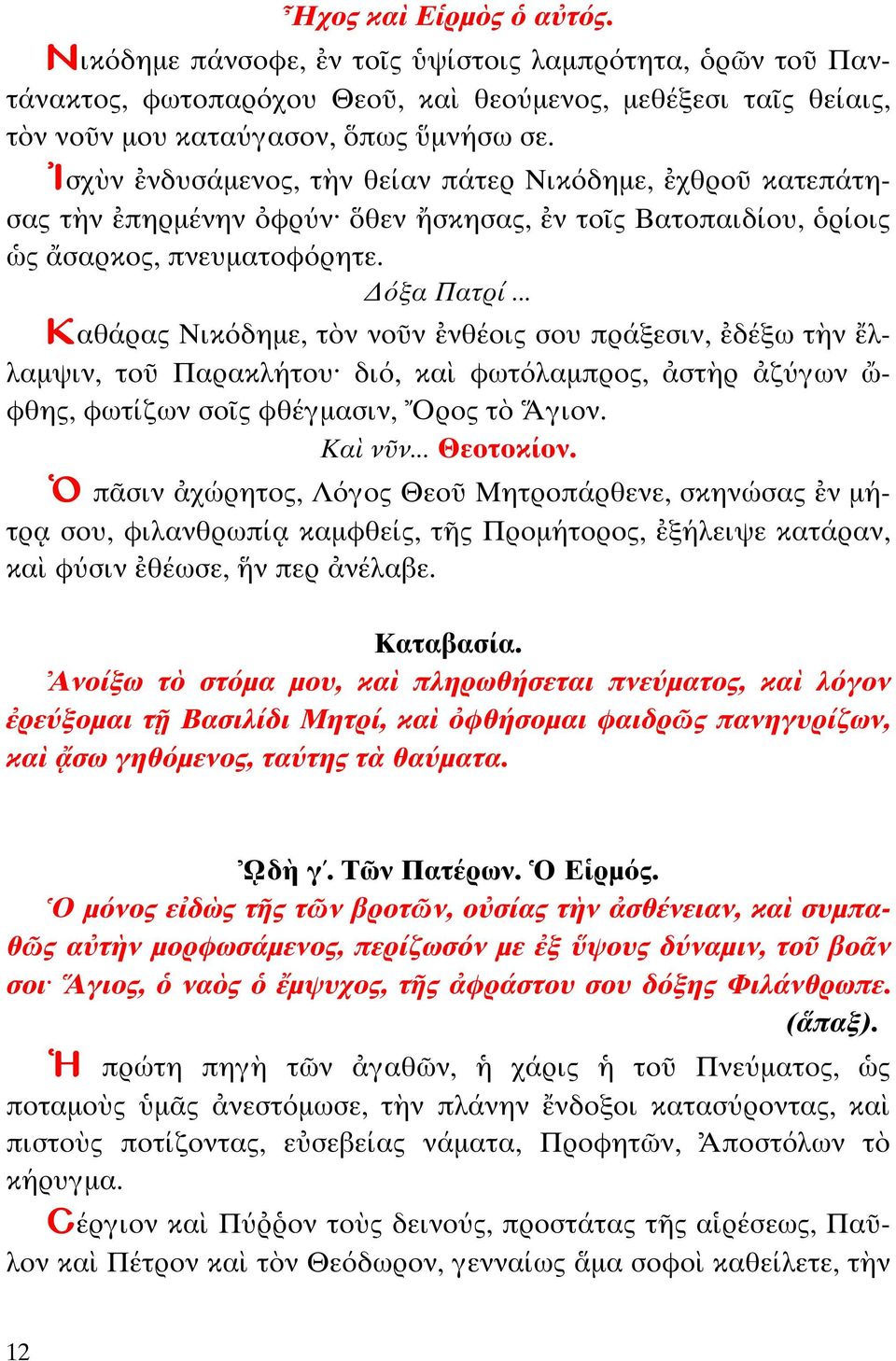 .. Καθάρας Νικόδηµε, ν νο ν νθέοις σου πράξεσιν, δέξω ν λλαµψιν, ο Παρακλή ου διό, κα φω όλαµπρος, σ ρ ζύγων - φθης, φω ίζων σο ς φθέγµασιν, ρος γιον. Κα ν ν.