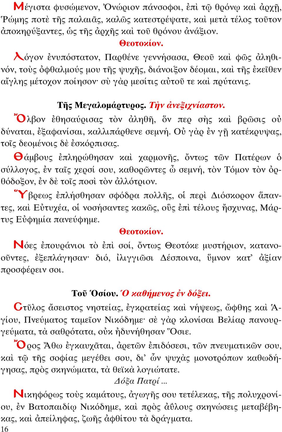 Τ ν νεξιχνίασ ον. λβον θησαύρισας ν ληθ, ν περ σ ς κα βρ σις ο δύνα αι, ξαφανίσαι, καλλιπάρθενε σεµνή. Ο γ ρ ν γ κα έκρυψας, ο ς δεοµένοις δ σκόρπισας.