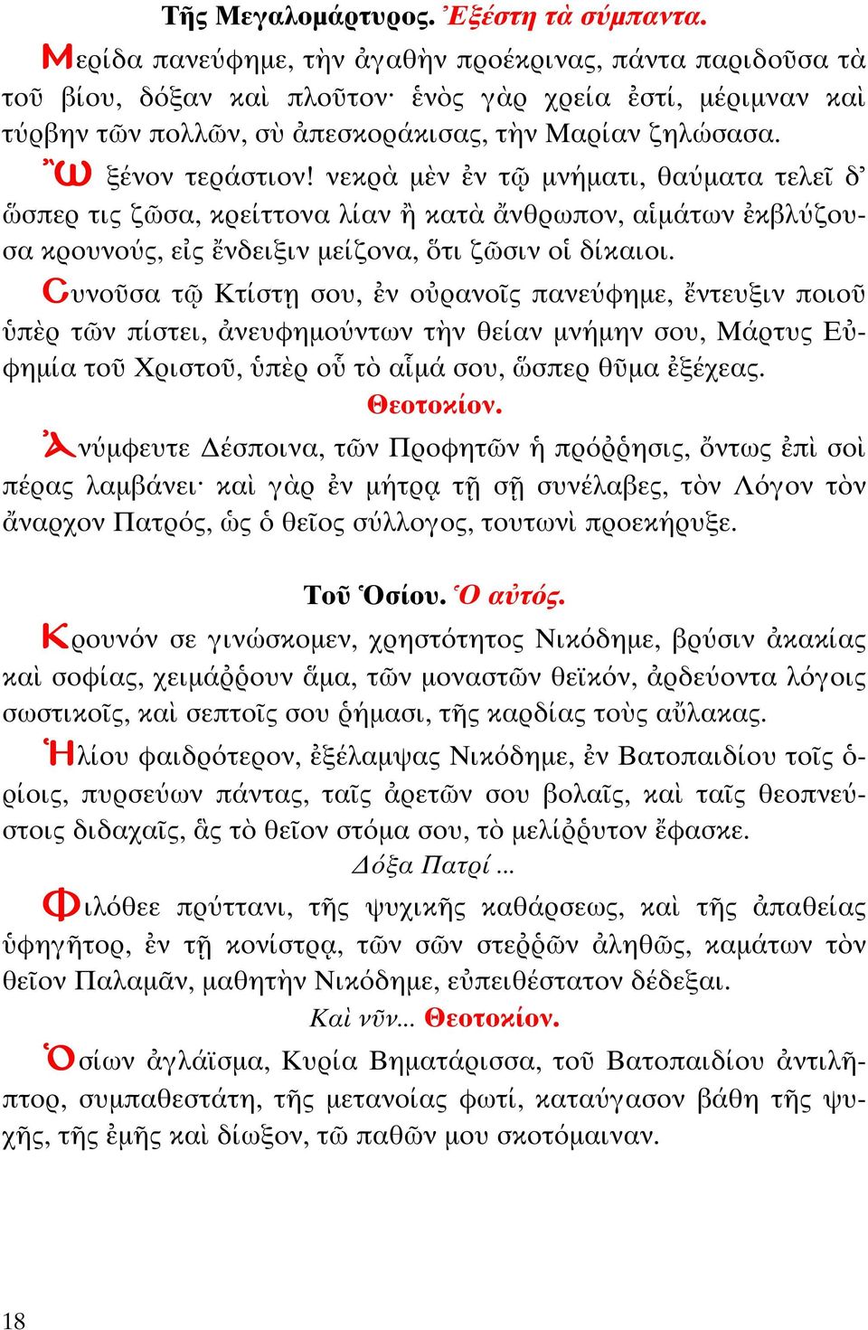 Συνο σα Κ ίσ σου, ν ο ρανο ς πανεύφηµε, ν ευξιν ποιο π ρ ν πίσ ει, νευφηµούν ων ν θείαν µνήµην σου, Μάρ υς Ε φηµία ο Χρισ ο, π ρ ο α µά σου, σπερ θ µα ξέχεας.