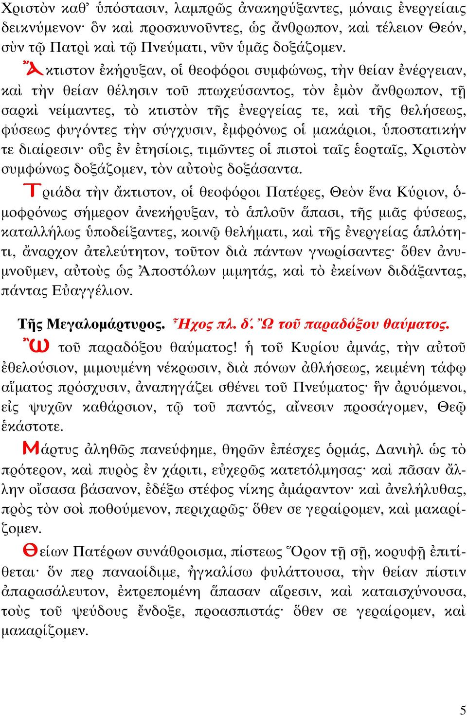 µακάριοι, ποσ α ικήν ε διαίρεσιν ο ς ν ησίοις, ιµ ν ες ο πισ ο α ς ορ α ς, Χρισ ν συµφώνως δοξάζοµεν, ν α ο ς δοξάσαν α.