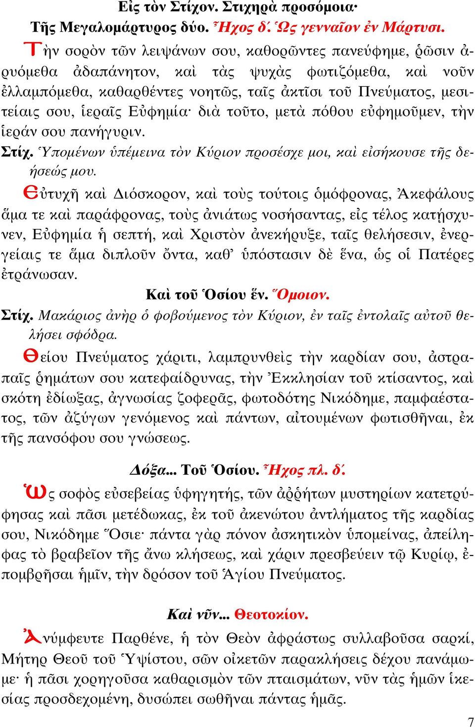 πόθου ε φηµο µεν, ν εράν σου πανήγυριν. Σ ίχ. ποµένων πέµεινα τ ν Κύριον προσέσχε µοι, κα ε σήκουσε τ ς δεήσεώς µου.