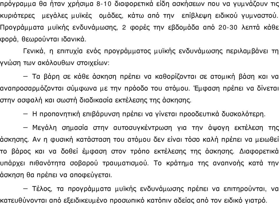 Γενικά, η επιτυχία ενός προγράµµατος µυϊκής ενδυνάµωσης περιλαµβάνει τη γνώση των ακόλουθων στοιχείων: Τα βάρη σε κάθε άσκηση πρέπει να καθορίζονται σε ατοµική βάση και να αναπροσαρµόζονται σύµφωνα