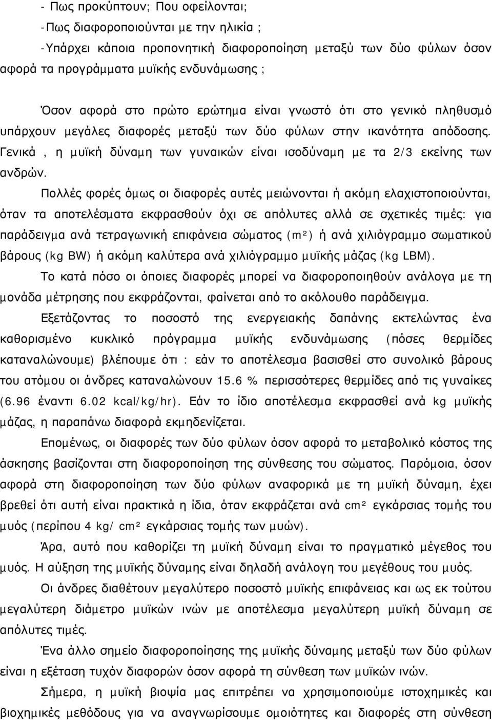 Γενικά, η µυϊκή δύναµη των γυναικών είναι ισοδύναµη µε τα 2/3 εκείνης των ανδρών.