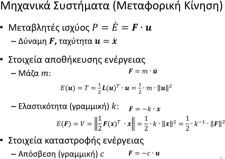 L(u)T u = 1 2 m u 2 Ελαστικότητα (γραμμική) k: F = k x E(F) = V = 1 2 F(x)T x =