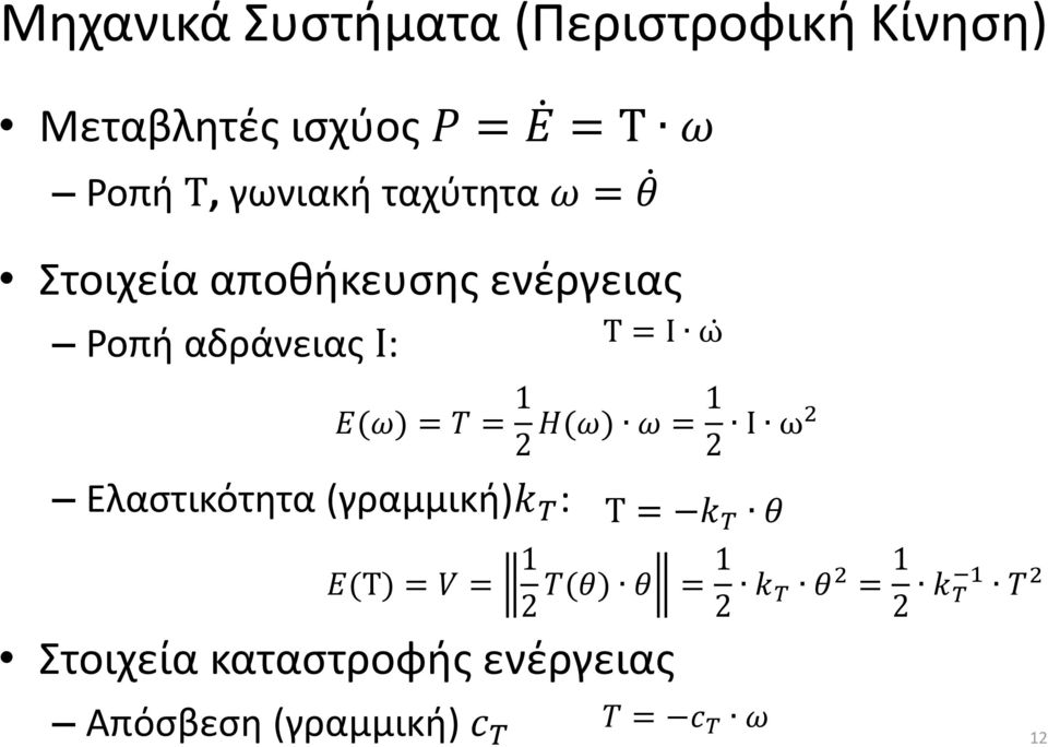 H(ω) ω = 1 2 Ι ω2 Ελαστικότητα (γραμμική)k T : Τ = k T θ E(Τ) = V = 1 2 T(θ) θ = 1 2 k