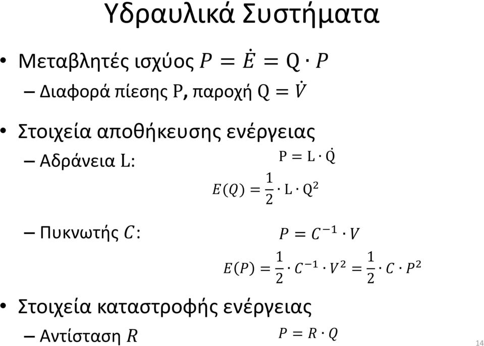 L: P = L Q E(Q) = 1 2 L Q2 Πυκνωτής C: P = C 1 V E P = 1 2 C 1