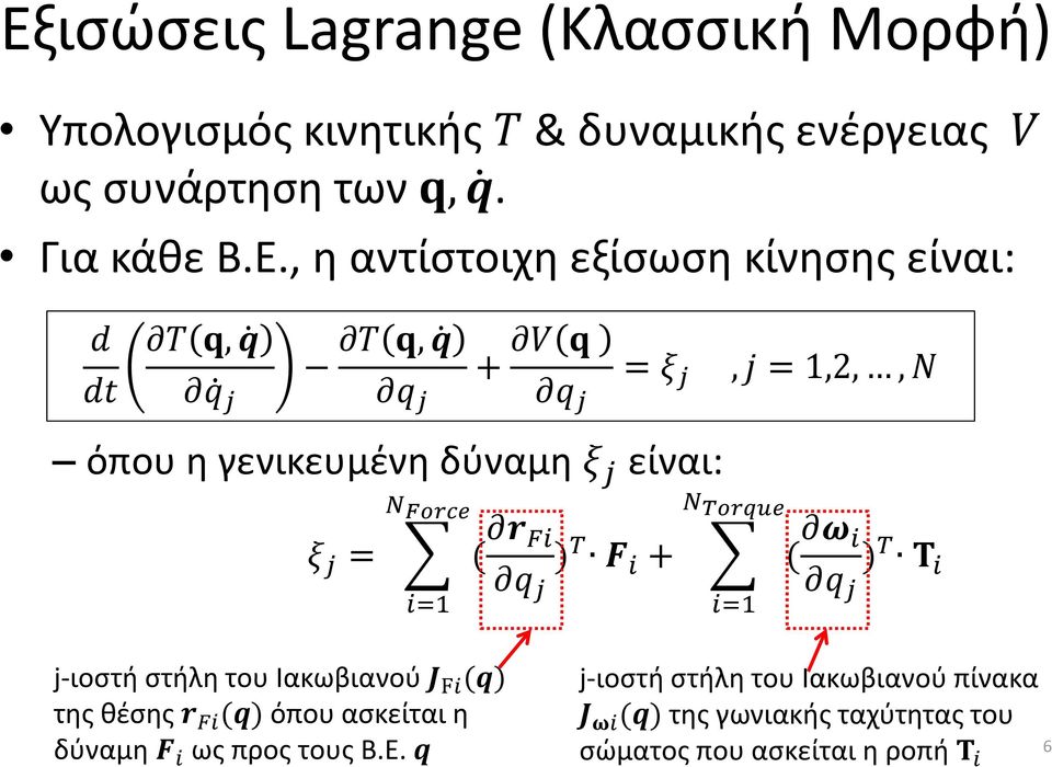 i j i=1 V q q j = ξ j, j = 1,2,, N N Torque + ( ω i ) T Τ q i j i=1 j-ιοστή στήλη του Ιακωβιανού J Fi (q) της θέσης r Fi (q) όπου