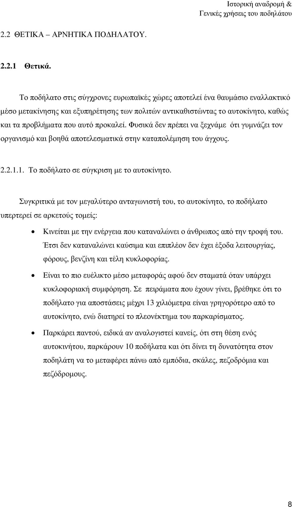 Φυσικά δεν πρέπει να ξεχνάµε ότι γυµνάζει τον οργανισµό και βοηθά αποτελεσµατικά στην καταπολέµηση του άγχους. 2.2.1.1. Το ποδήλατο σε σύγκριση µε το αυτοκίνητο.