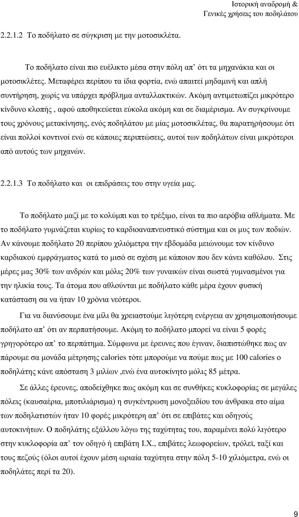 Ακόµη αντιµετωπίζει µικρότερο κίνδυνο κλοπής, αφού αποθηκεύεται εύκολα ακόµη και σε διαµέρισµα.