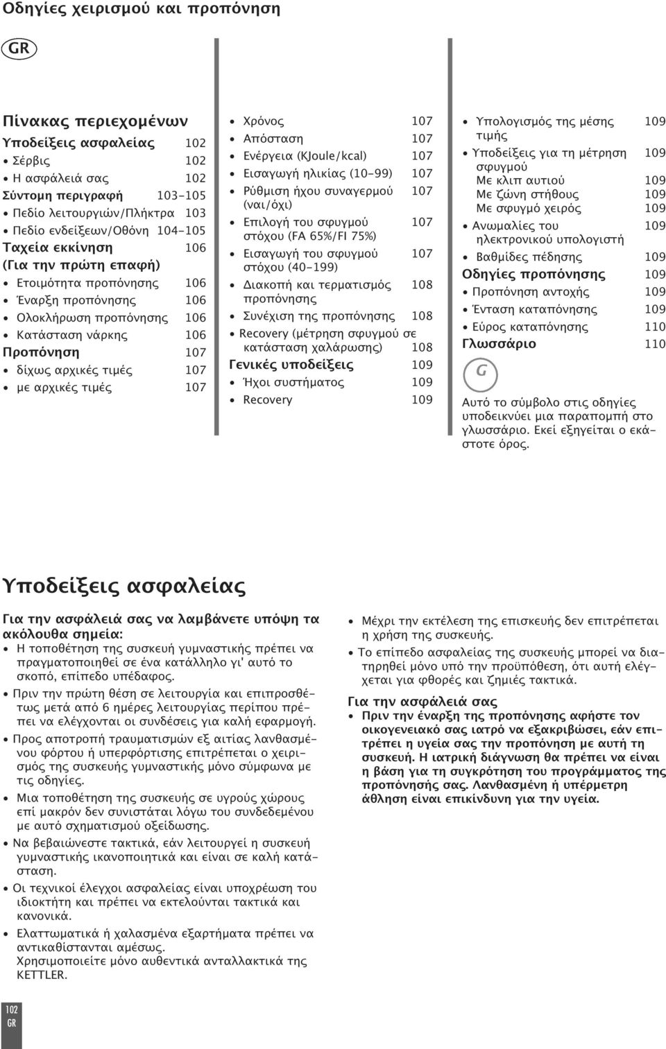 07 Ενέργεια (KJoule/kcal) 07 Εισαγωγή ηλικίας (0-99) 07 Ρύθµιση ήχου συναγερµού 07 (ναι/όχι) Εϖιλογή του σφυγµού 07 στόχου (FA 65%/FI 75%) Εισαγωγή του σφυγµού 07 στόχου (40-99) Διακοϖή και