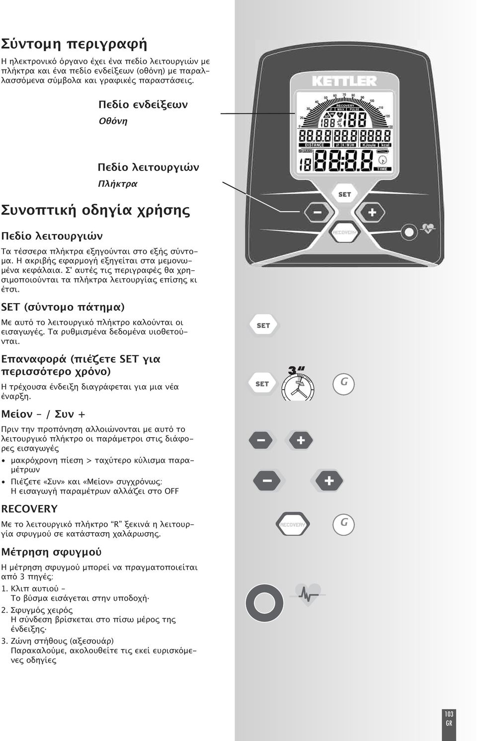 Σ' αυτές τις ϖεριγραφές θα χρησιµοϖοιούνται τα ϖλήκτρα λειτουργίας εϖίσης κι έτσι. SET (σύντοµο ϖάτηµα) Με αυτό το λειτουργικό ϖλήκτρο καλούνται οι εισαγωγές. Τα ρυθµισµένα δεδοµένα υιοθετούνται.