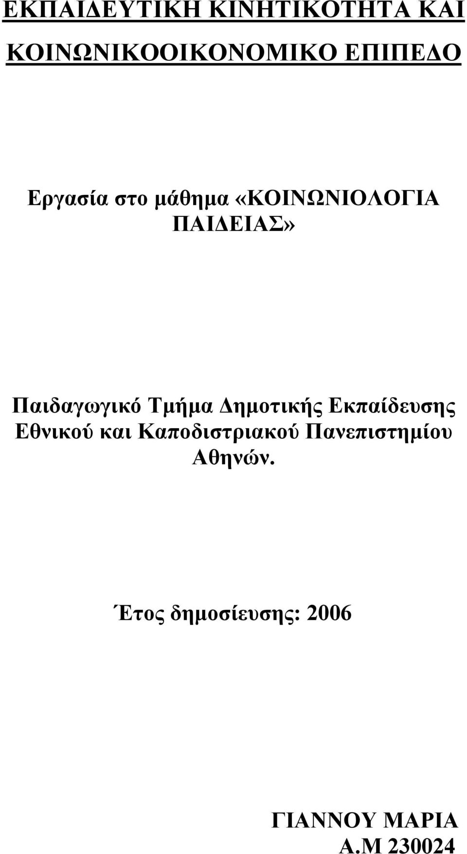 Τμήμα Δημοτικής Εκπαίδευσης Εθνικού και Καποδιστριακού