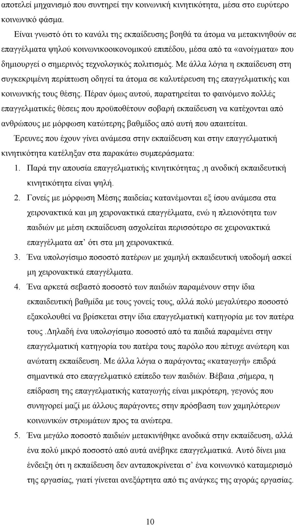 πολιτισμός. Με άλλα λόγια η εκπαίδευση στη συγκεκριμένη περίπτωση οδηγεί τα άτομα σε καλυτέρευση της επαγγελματικής και κοινωνικής τους θέσης.