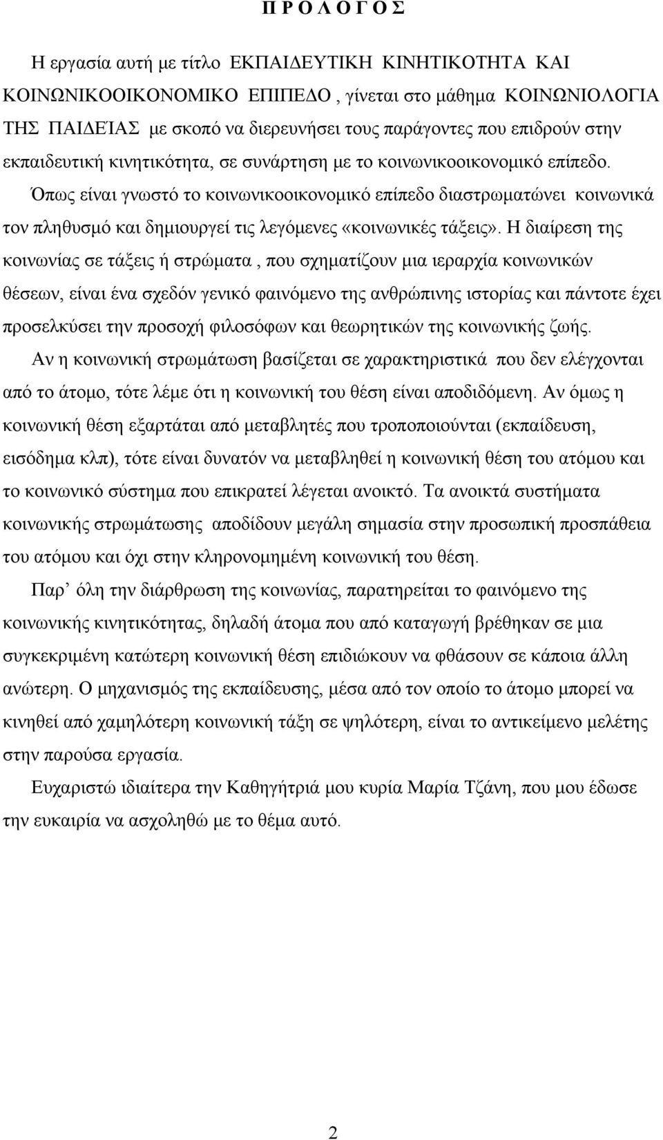 Όπως είναι γνωστό το κοινωνικοοικονομικό επίπεδο διαστρωματώνει κοινωνικά τον πληθυσμό και δημιουργεί τις λεγόμενες «κοινωνικές τάξεις».