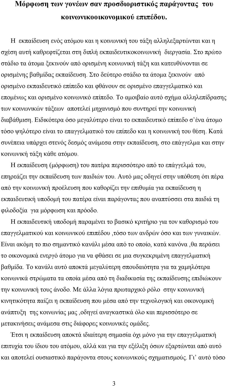 Στο πρώτο στάδιο τα άτομα ξεκινούν από ορισμένη κοινωνική τάξη και κατευθύνονται σε ορισμένης βαθμίδας εκπαίδευση.