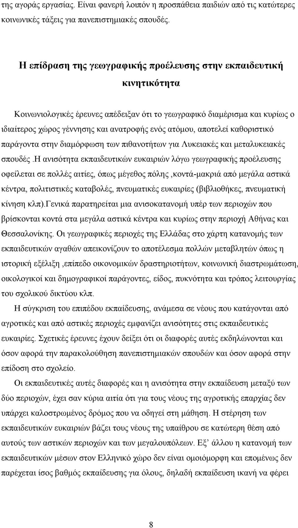 αποτελεί καθοριστικό παράγοντα στην διαμόρφωση των πιθανοτήτων για Λυκειακές και μεταλυκειακές σπουδές.