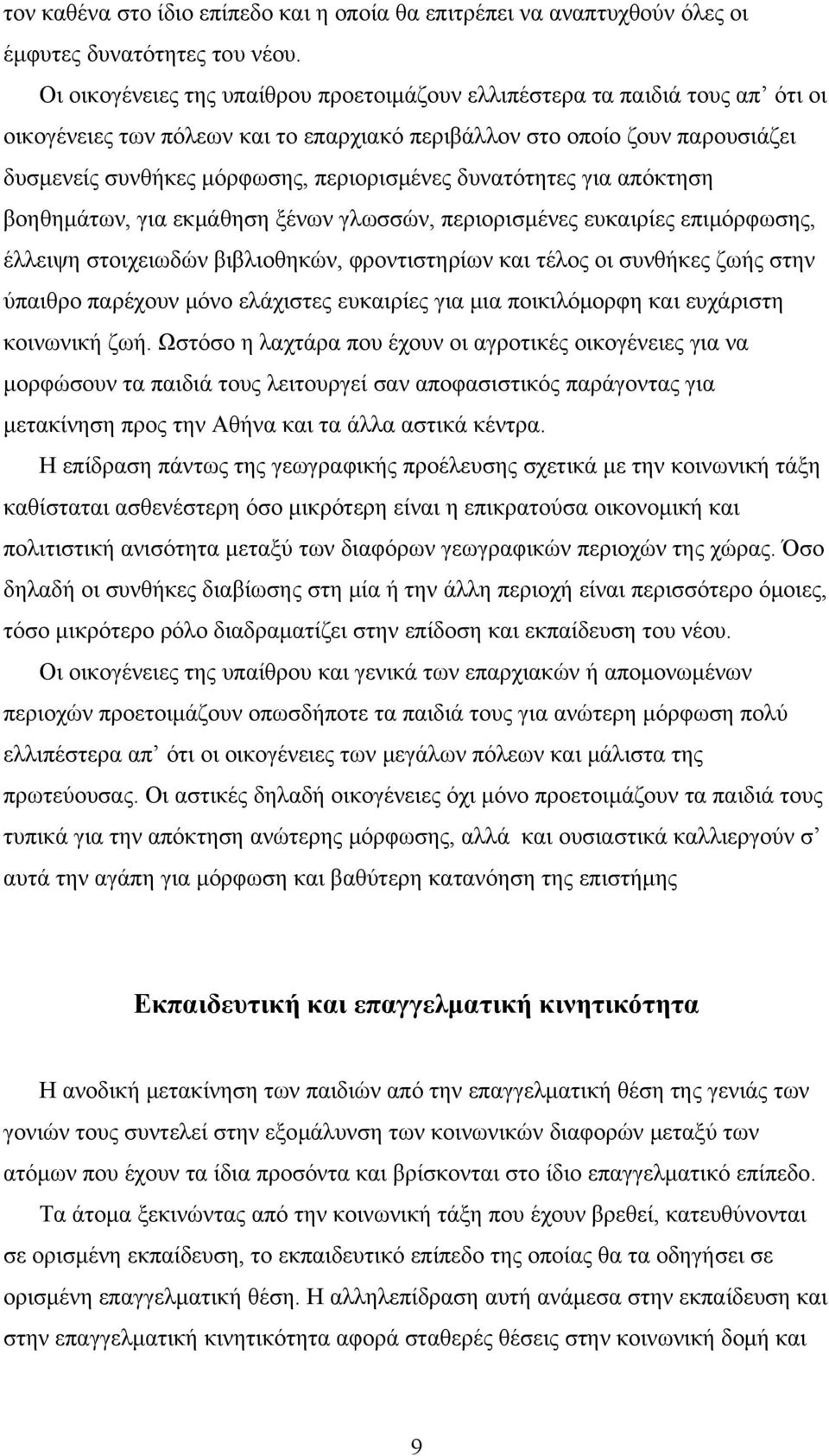 δυνατότητες για απόκτηση βοηθημάτων, για εκμάθηση ξένων γλωσσών, περιορισμένες ευκαιρίες επιμόρφωσης, έλλειψη στοιχειωδών βιβλιοθηκών, φροντιστηρίων και τέλος οι συνθήκες ζωής στην ύπαιθρο παρέχουν