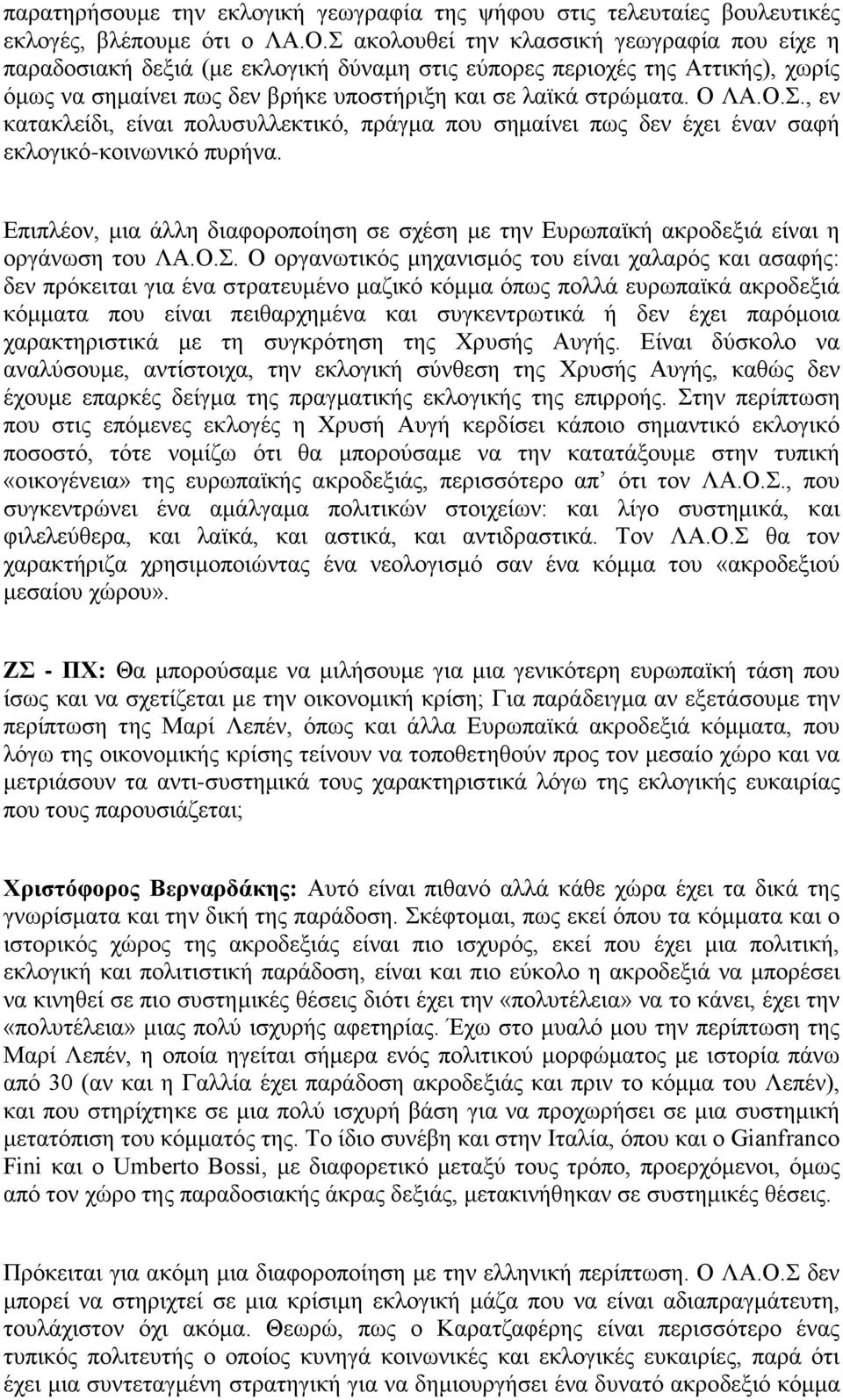 Επιπλέον, μια άλλη διαφοροποίηση σε σχέση με την Ευρωπαϊκή ακροδεξιά είναι η οργάνωση του ΛΑ.Ο.Σ.