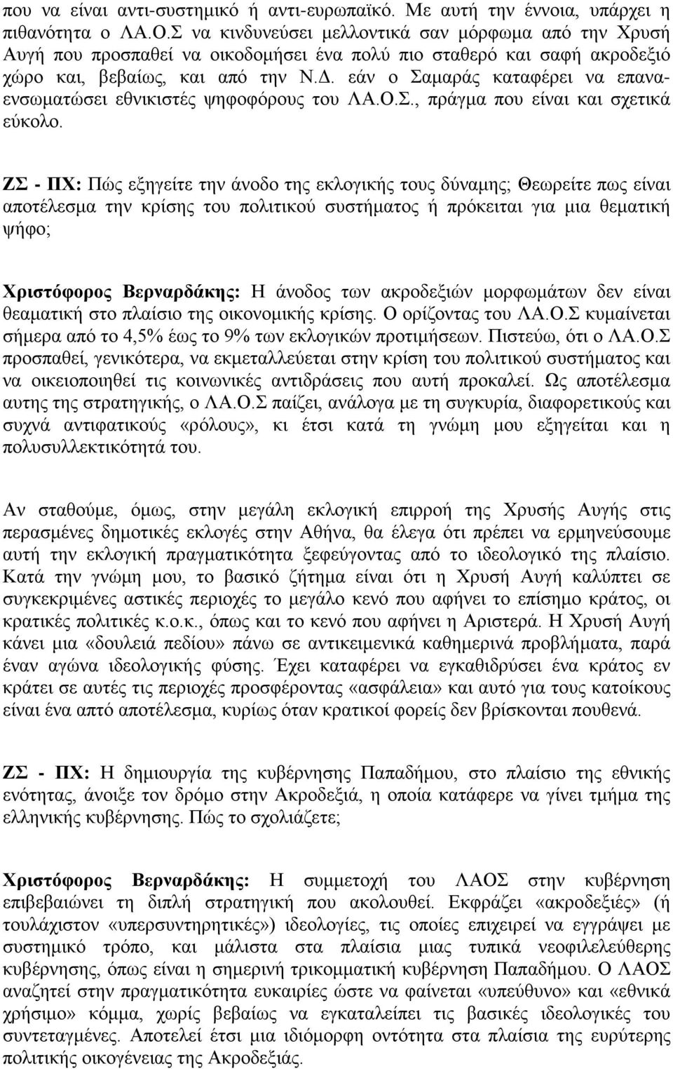 εάν ο Σαμαράς καταφέρει να επαναενσωματώσει εθνικιστές ψηφοφόρους του ΛΑ.Ο.Σ., πράγμα που είναι και σχετικά εύκολο.