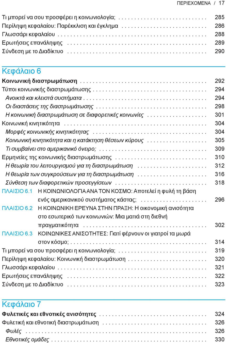 ....................................... 292 Τύποι κοινωνικής διαστρωμάτωσης.................................... 294 Ανοικτά και κλειστά συστήματα....................................... 294 Οι διαστάσεις της διαστρωμάτωσης.