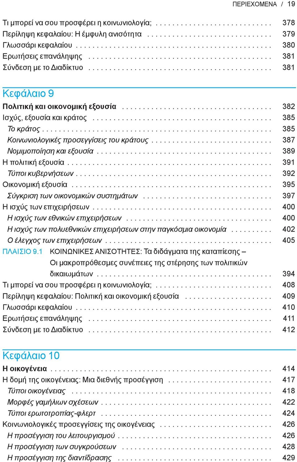 ................................... 382 Ισχύς, εξουσία και κράτος........................................... 385 Το κράτος....................................................... 385 Κοινωνιολογικές προσεγγίσεις του κράτους.