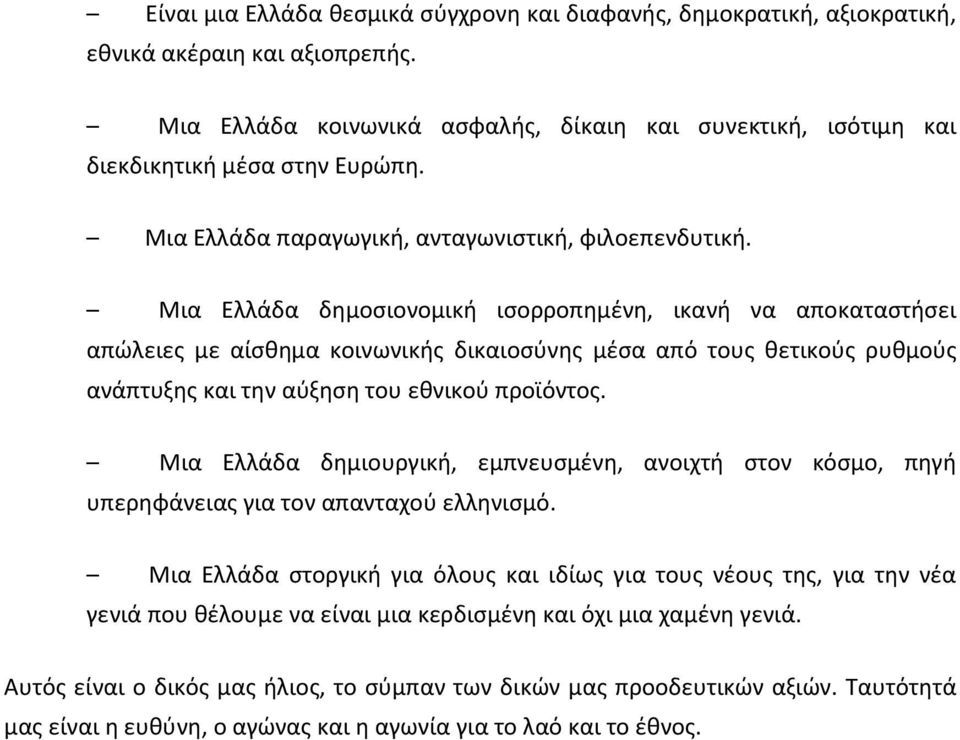 Μια Ελλάδα δημοσιονομική ισορροπημένη, ικανή να αποκαταστήσει απώλειες με αίσθημα κοινωνικής δικαιοσύνης μέσα από τους θετικούς ρυθμούς ανάπτυξης και την αύξηση του εθνικού προϊόντος.