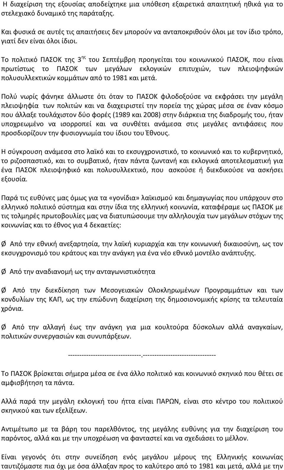 Το πολιτικό ΠΑΣΟΚ της 3 ης του Σεπτέμβρη προηγείται του κοινωνικού ΠΑΣΟΚ, που είναι πρωτίστως το ΠΑΣΟΚ των μεγάλων εκλογικών επιτυχιών, των πλειοψηφικών πολυσυλλεκτικών κομμάτων από το 1981 και μετά.