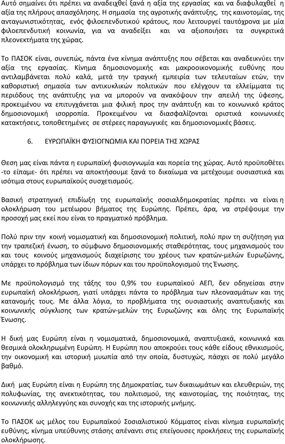 τα συγκριτικά πλεονεκτήματα της χώρας. Το ΠΑΣΟΚ είναι, συνεπώς, πάντα ένα κίνημα ανάπτυξης που σέβεται και αναδεικνύει την αξία της εργασίας.