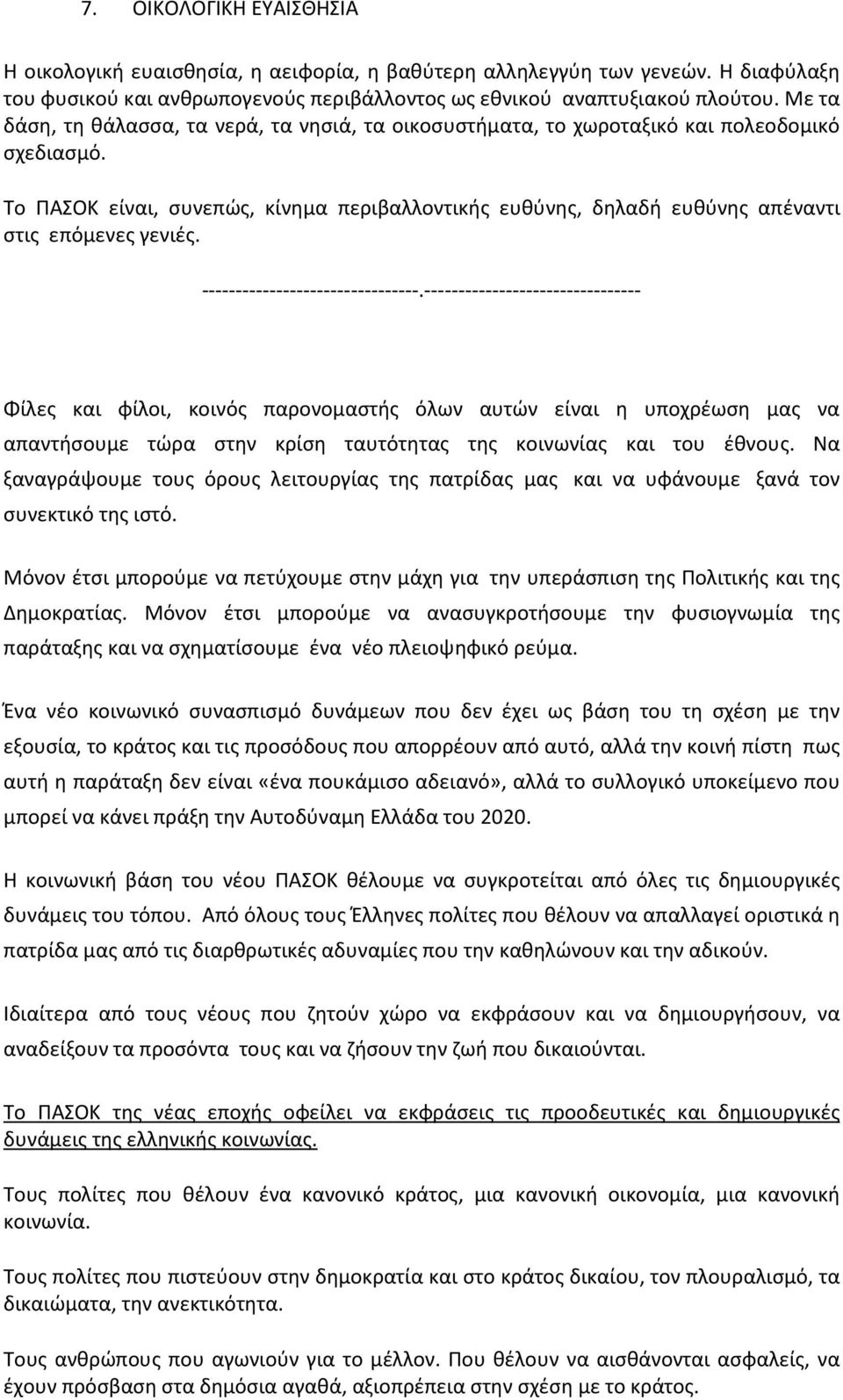 Το ΠΑΣΟΚ είναι, συνεπώς, κίνημα περιβαλλοντικής ευθύνης, δηλαδή ευθύνης απέναντι στις επόμενες γενιές. --------------------------------.