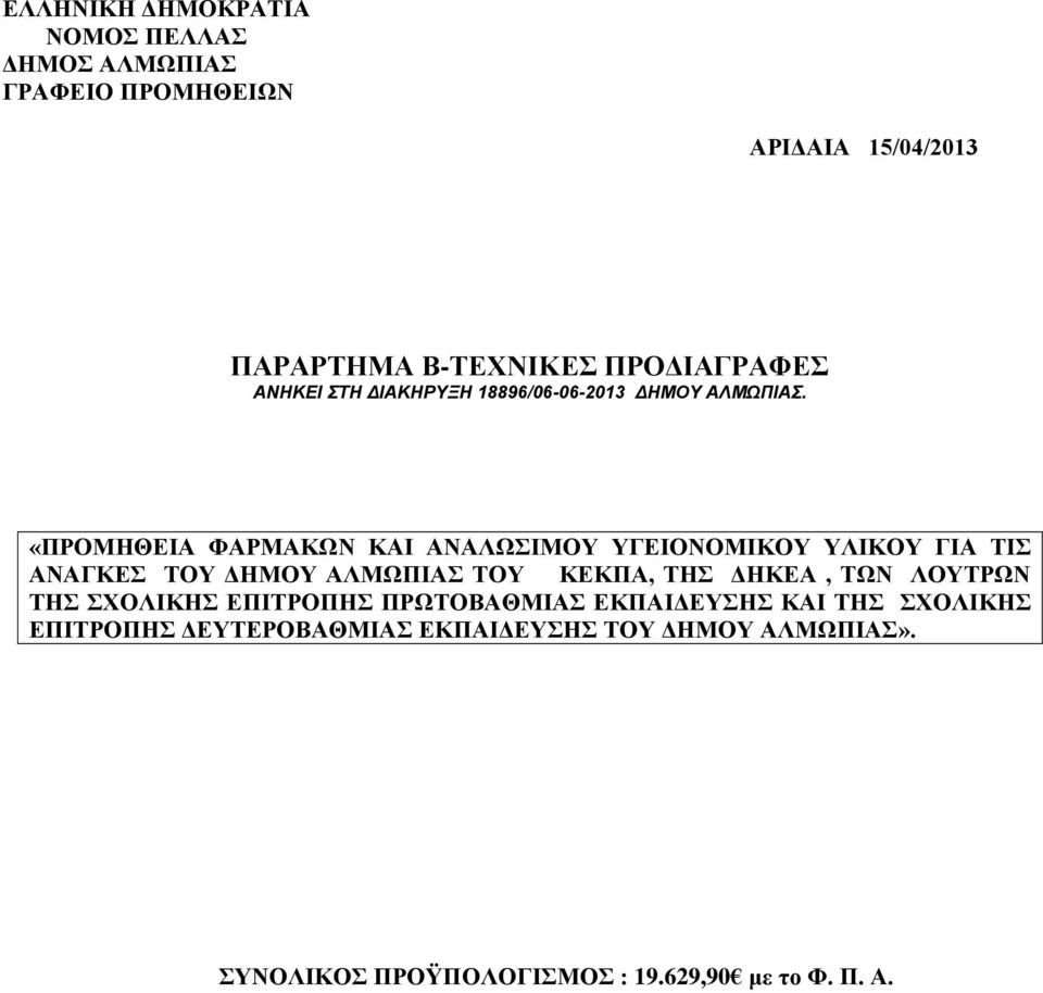 «ΠΡΟΜΗΘΔΙΑ ΦΑΡΜΑΚΩΝ ΚΑΙ ΑΝΑΛΩΙΜΟΤ ΤΓΔΙΟΝΟΜΙΚΟΤ ΤΛΙΚΟΤ ΓΙΑ ΣΙ ΑΝΑΓΚΔ ΣΟΤ ΓΗΜΟΤ ΑΛΜΩΠΙΑ ΣΟΤ ΚΔΚΠΑ, ΣΗ ΓΗΚΔΑ,