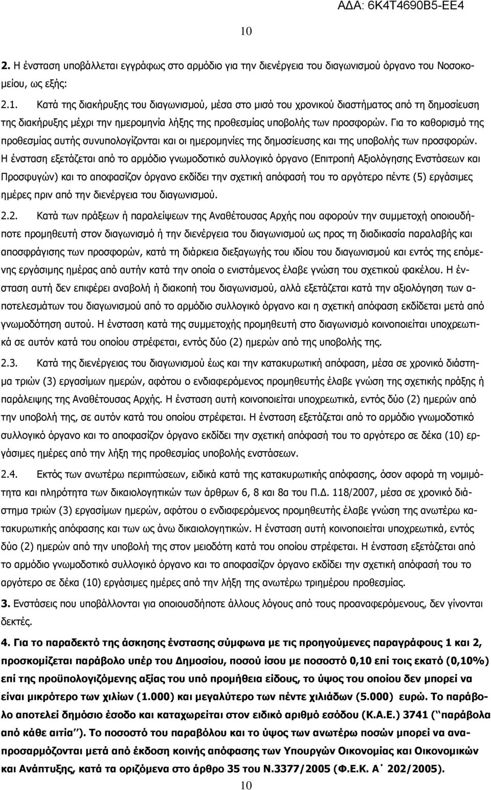 Η ένσταση εξετάζεται από το αρμόδιο γνωμοδοτικό συλλογικό όργανο (Επιτροπή Αξιολόγησης Ενστάσεων και Προσφυγών) και το αποφασίζον όργανο εκδίδει την σχετική απόφασή του το αργότερο πέντε (5)