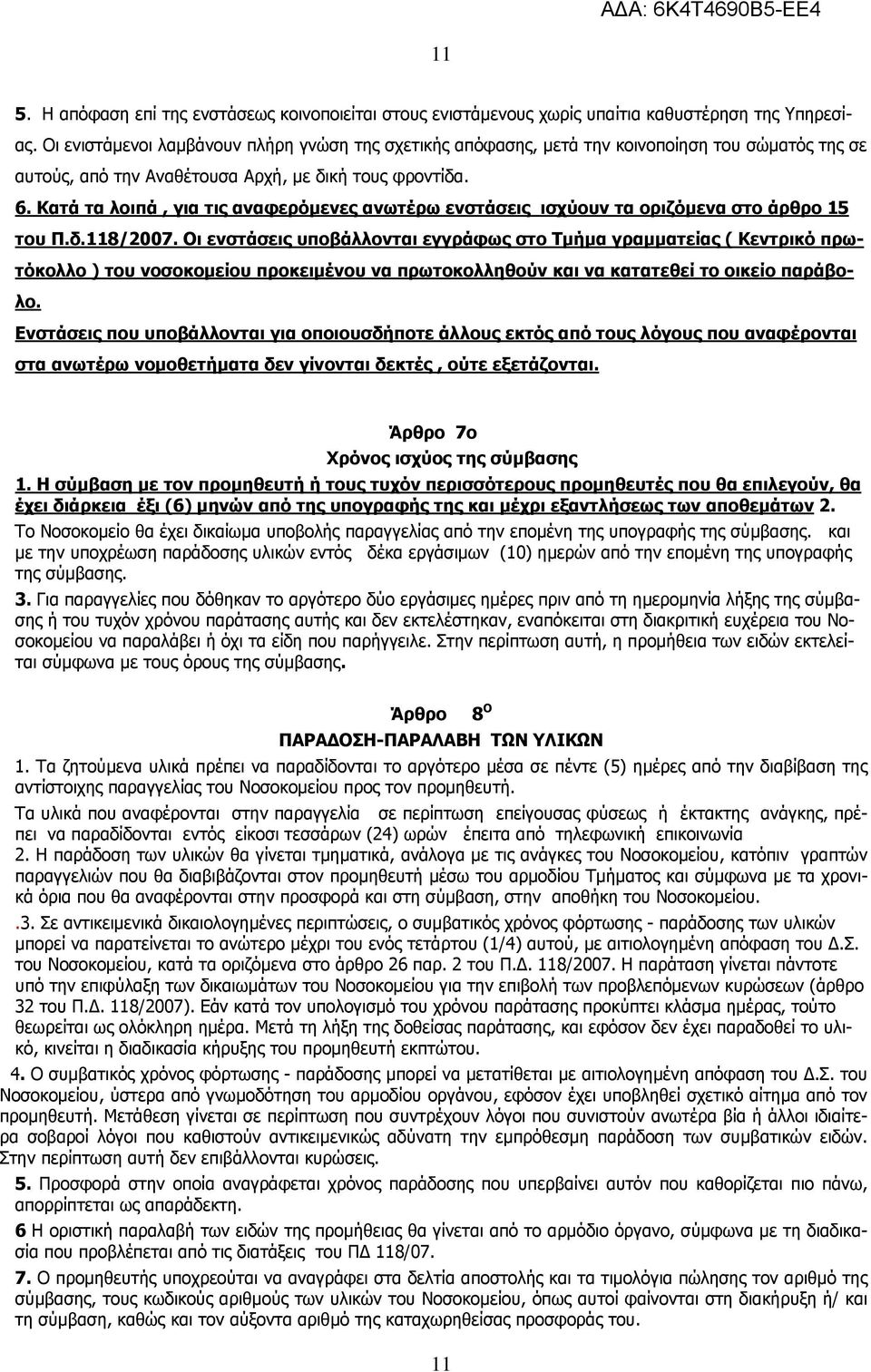 Κατά τα λοιπά, για τις αναφερόμενες ανωτέρω ενστάσεις ισχύουν τα οριζόμενα στο άρθρο 15 του Π.δ.118/2007.