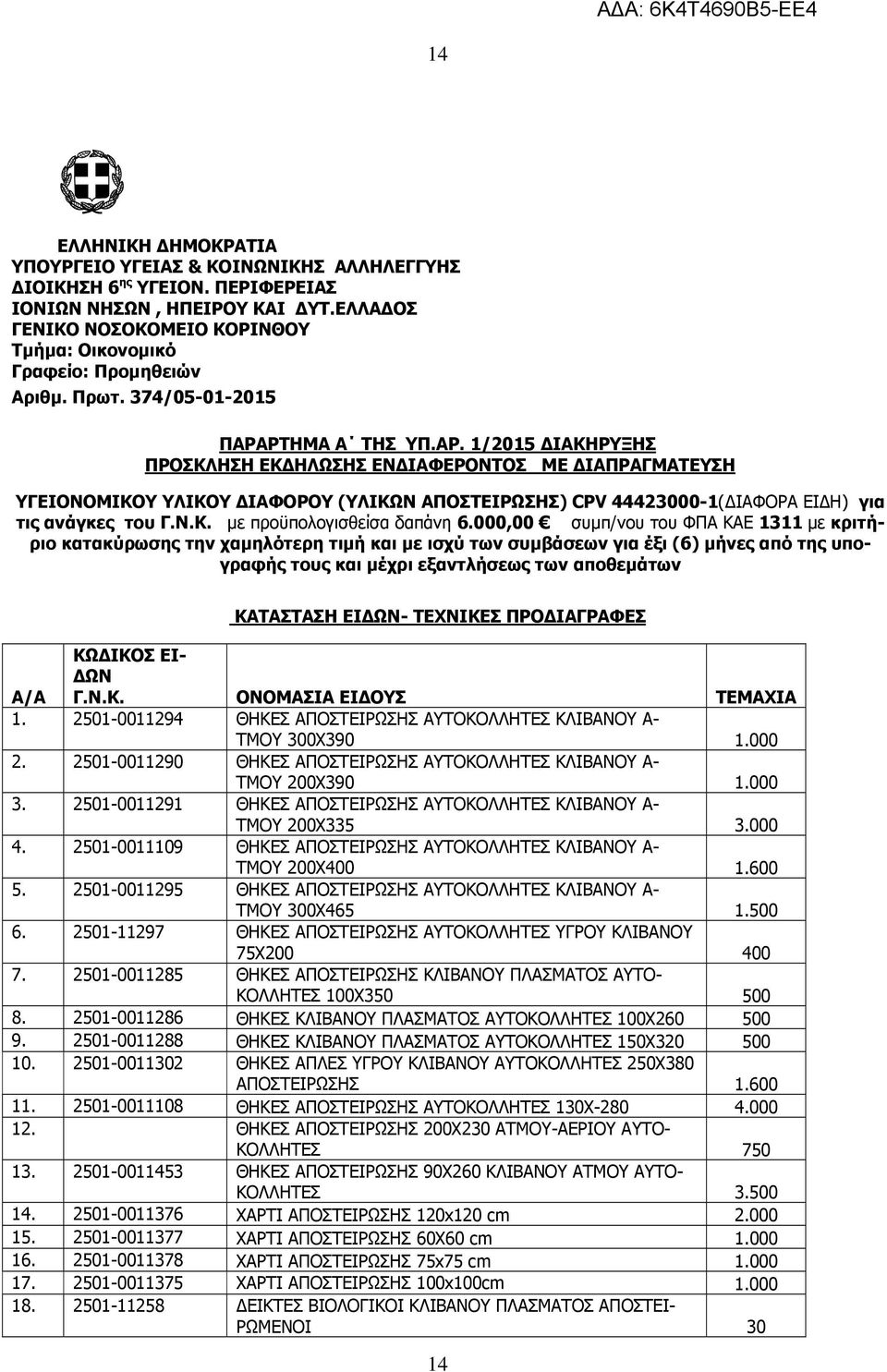 ΡΤΗΜΑ Α ΤΗΣ ΥΠ.ΑΡ. 1/2015 ΔΙΑΚΗΡΥΞΗΣ ΠΡΟΣΚΛΗΣΗ ΕΚΔΗΛΩΣΗΣ ΕΝΔΙΑΦΕΡΟΝΤΟΣ ΜΕ ΔΙΑΠΡΑΓΜΑΤΕΥΣΗ ΥΓΕΙΟΝΟΜΙΚΟΥ ΥΛΙΚΟΥ ΔΙΑΦΟΡΟΥ (ΥΛΙΚΩΝ ΑΠΟΣΤΕΙΡΩΣΗΣ) CPV 44423000-1(ΔΙΑΦΟΡΑ ΕΙΔΗ) για τις ανάγκες του Γ.Ν.Κ. με προϋπολογισθείσα δαπάνη 6.