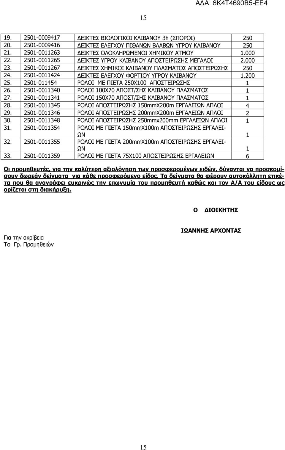 2501-011454 ΡΟΛΟΙ ΜΕ ΠΙΕΤΑ 250Χ100 ΑΠΟΣΤΕΙΡΩΣΗΣ 1 26. 2501-0011340 ΡΟΛΟΙ 100Χ70 ΑΠΟΣΤ/ΣΗΣ ΚΛΙΒΑΝΟΥ ΠΛΑΣΜΑΤΟΣ 1 27. 2501-0011341 ΡΟΛΟΙ 150Χ70 ΑΠΟΣΤ/ΣΗΣ ΚΛΙΒΑΝΟΥ ΠΛΑΣΜΑΤΟΣ 1 28.