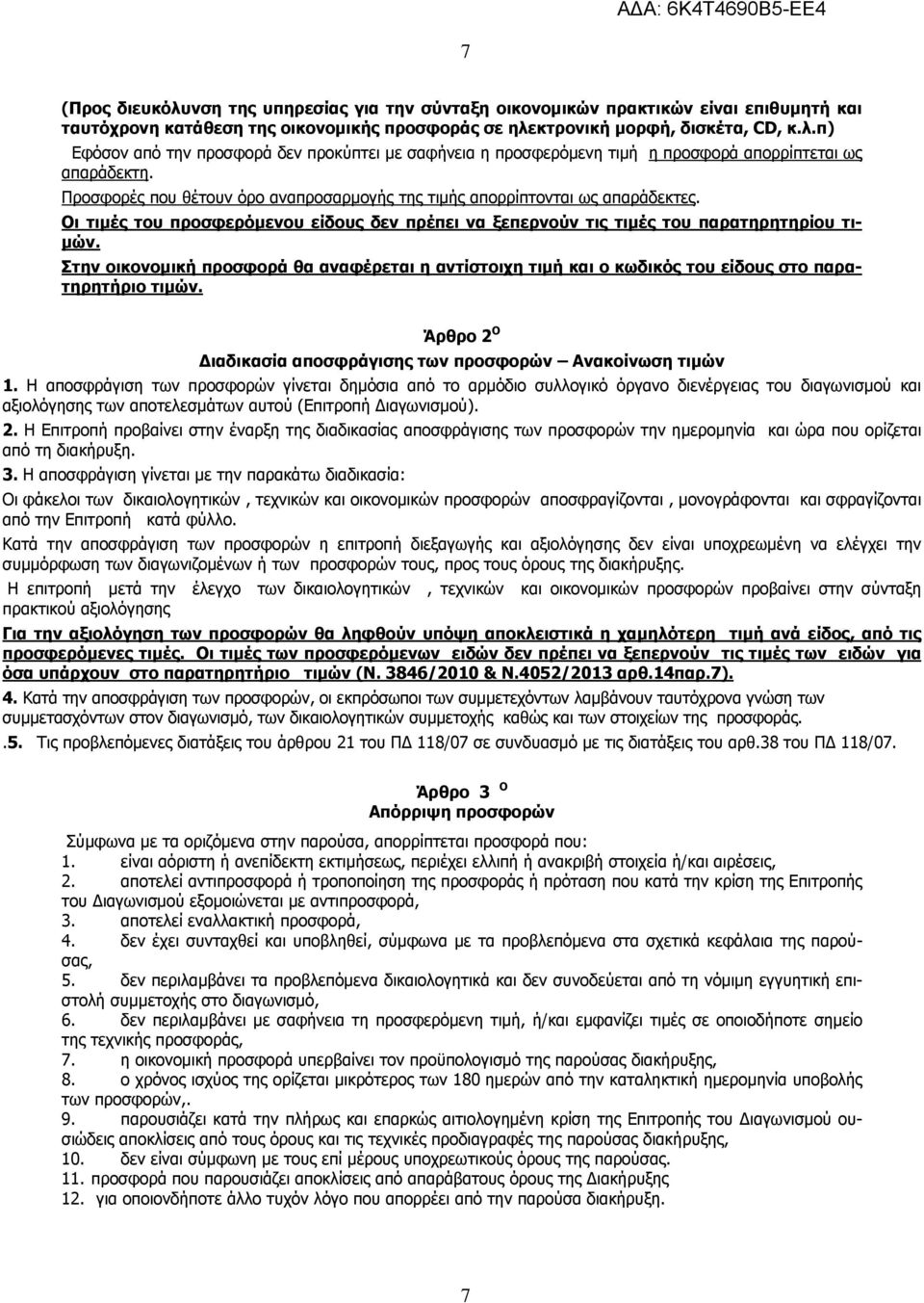 Στην οικονομική προσφορά θα αναφέρεται η αντίστοιχη τιμή και ο κωδικός του είδους στο παρατηρητήριο τιμών. Άρθρο 2 Ο Διαδικασία αποσφράγισης των προσφορών Ανακοίνωση τιμών 1.