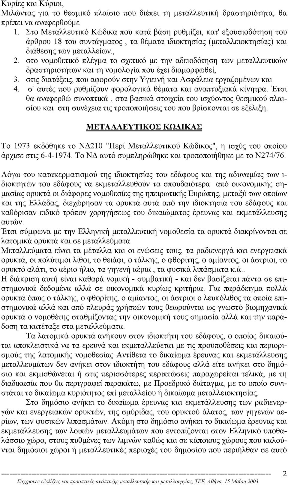 στο νοµοθετικό πλέγµα το σχετικό µε την αδειοδότηση των µεταλλευτικών δραστηριοτήτων και τη νοµολογία που έχει διαµορφωθεί, 3. στις διατάξεις, που αφορούν στην Υγιεινή και Ασφάλεια εργαζοµένων και 4.