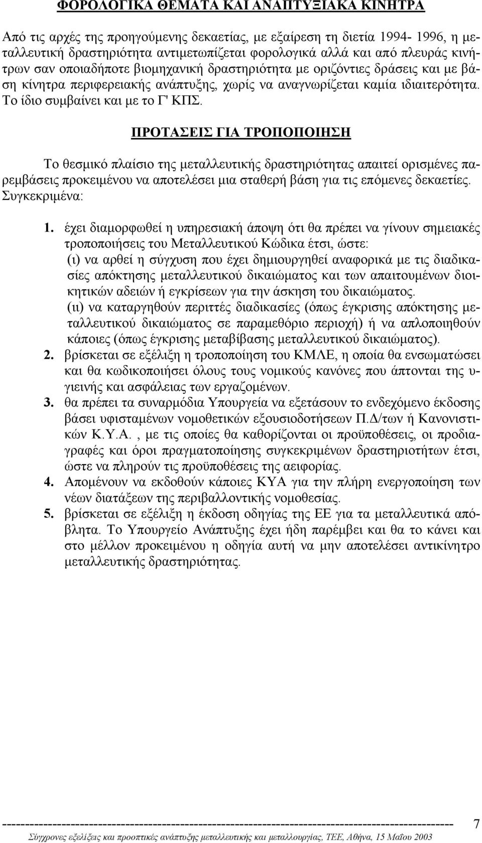 ΠΡΟΤΑΣΕΙΣ ΓΙΑ ΤΡΟΠΟΠΟΙΗΣΗ Το θεσµικό πλαίσιο της µεταλλευτικής δραστηριότητας απαιτεί ορισµένες παρεµβάσεις προκειµένου να αποτελέσει µια σταθερή βάση για τις επόµενες δεκαετίες. Συγκεκριµένα: 1.