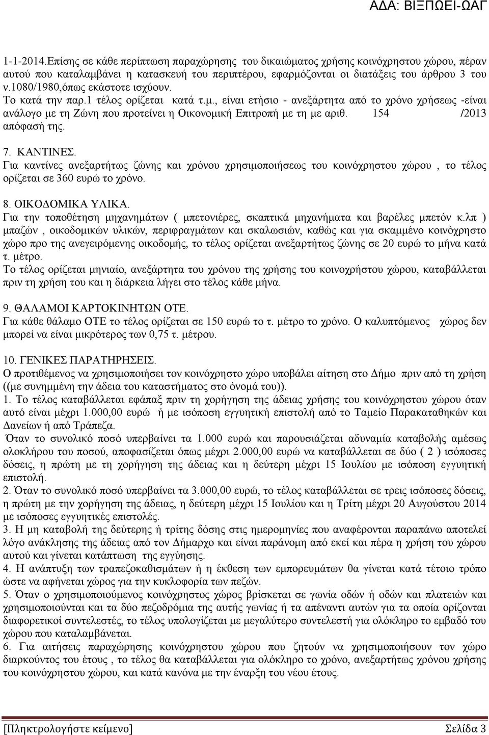 154 /2013 απόφασή της. 7. ΚΑΝΤΙΝΕΣ. Για καντίνες ανεξαρτήτως ζώνης και χρόνου χρησιμοποιήσεως του κοινόχρηστου χώρου, το τέλος ορίζεται σε 360 ευρώ το χρόνο. 8. ΟΙΚΟΔΟΜΙΚΑ ΥΛΙΚΑ.