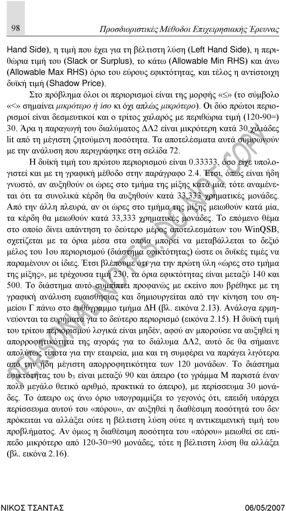 Στο πρόβλημα όλοι οι περιορισμοί είναι της μορφής (το σύμβολο «<» σημαίνει μικρότερο ή ίσο κι όχι απλώς μικρότερο).