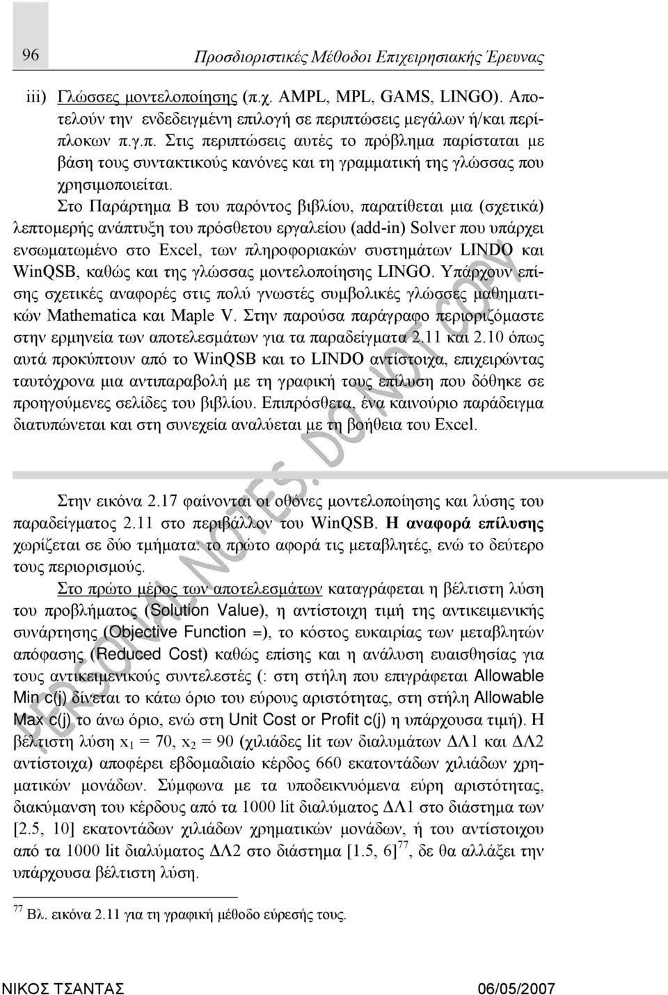 WinQSB, καθώς και της γλώσσας μοντελοποίησης LINGO. Υπάρχουν επίσης σχετικές αναφορές στις πολύ γνωστές συμβολικές γλώσσες μαθηματικών Mathematica και Maple V.