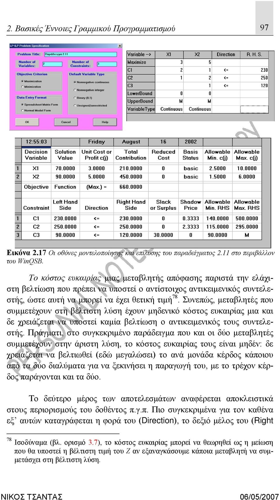 Συνεπώς, μεταβλητές που συμμετέχουν στη βέλτιστη λύση έχουν μηδενικό κόστος ευκαιρίας μια και δε χρειάζεται να υποστεί καμία βελτίωση ο αντικειμενικός τους συντελεστής.