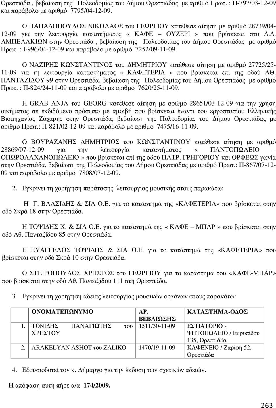 . ΑΜΠΕΛΑΚΙΩΝ στην Ορεστιάδα, βεβαίωση της Πολεοδοµίας του ήµου Ορεστιάδας µε αριθµό Πρωτ. : Ι-996/04-12-09 και παράβολο µε αριθµό 7252/09-11-09.