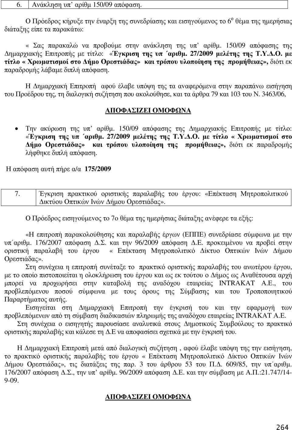 150/09 απόφασης της ηµαρχιακής Επιτροπής µε τίτλο: «Έγκριση της υπ αριθµ. 27/2009 µελέτης της Τ.Υ..Ο.