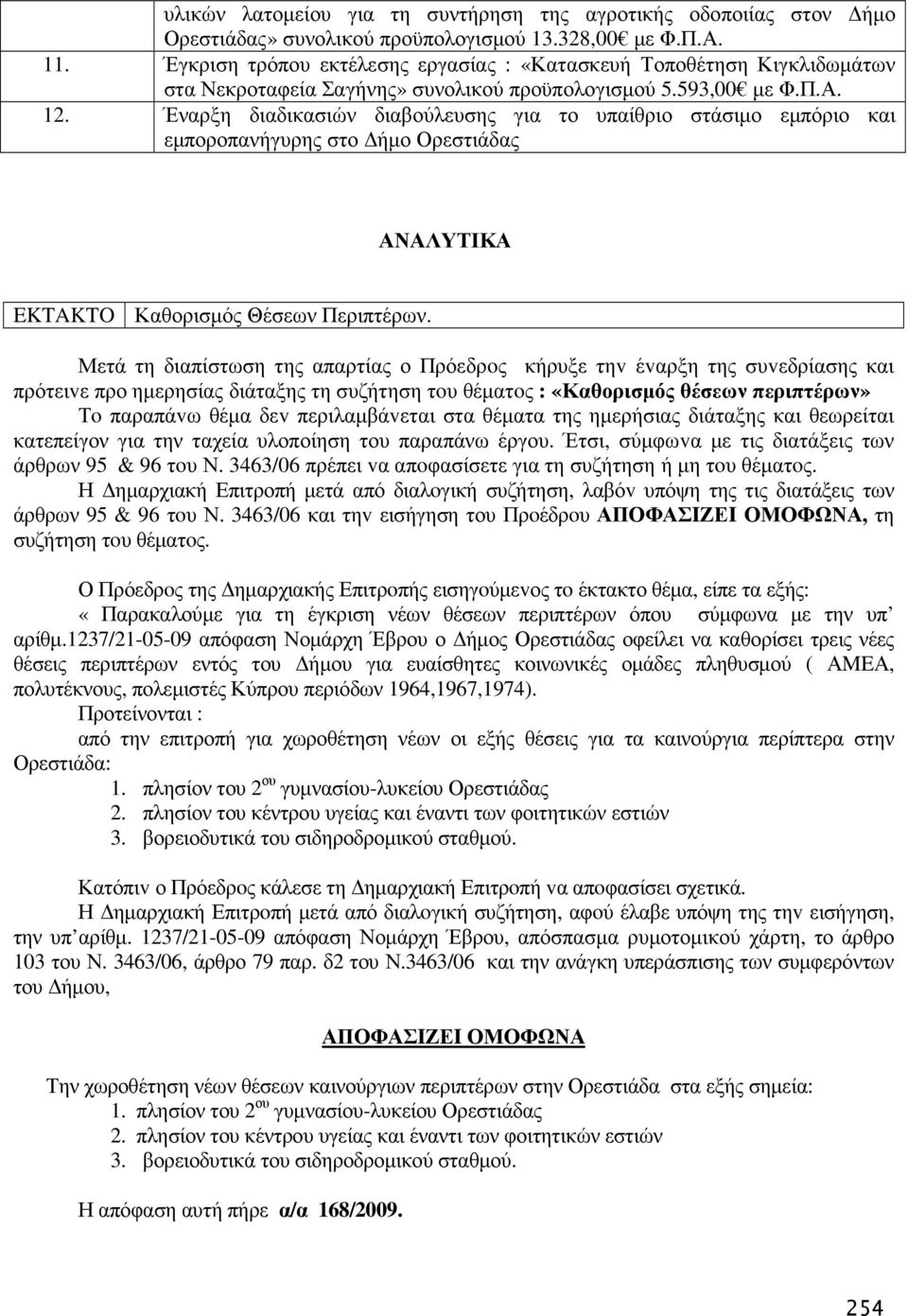 Έναρξη διαδικασιών διαβούλευσης για το υπαίθριο στάσιµο εµπόριο και εµποροπανήγυρης στο ήµο Ορεστιάδας ΑΝΑΛΥΤΙΚΑ EKTAKTO Καθορισµός Θέσεων Περιπτέρων.